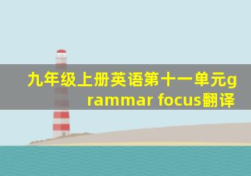 九年级上册英语第十一单元grammar focus翻译